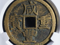 咸丰重宝宝苏当十大样价格