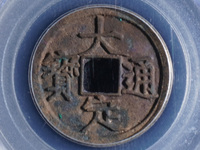 大定通宝折十大样