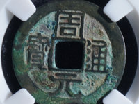 周元通宝背右月
