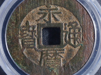 永历通宝背上明