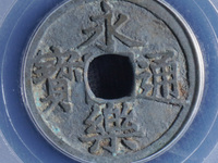 明永乐通宝价格