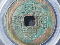 兴朝通宝背一分真品图