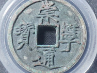 一枚崇宁通宝可以值多少钱