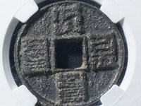 大元通宝大字版