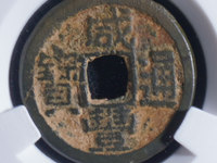 咸丰通宝宝广局价格
