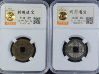 利用通宝背横壹分价格