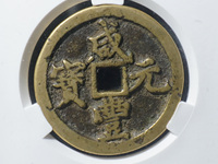 咸丰元宝当千真品图片 珍稀