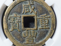 有人说咸丰重宝值100万真的假的