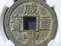 咸丰重宝当五十真品清代宝