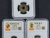 乾隆通宝背八卦是什么时期的