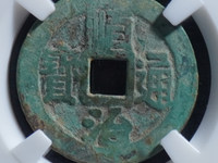 顺治通宝背临一厘值多少钱