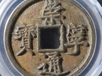 崇宁通宝存世量多大