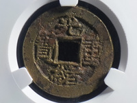 光绪重宝 当十