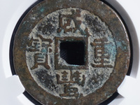 咸丰重宝小平钱价格