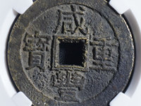 咸丰重宝是什么朝代的