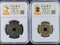 同治重宝当十29厘米多少钱