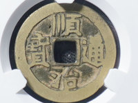 顺治通宝鉴定专家