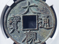 大观通宝钱币值多少钱