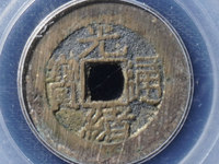 光绪通宝背上日价格