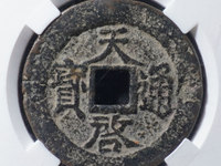 天启通宝光背值多少钱