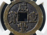 咸丰重宝当十宝泉局珍宝