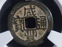 咸丰通宝铜钱图片及价格