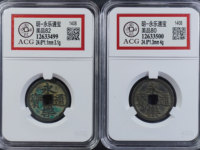 永乐通宝折十合背谁见过