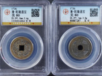 乾隆通宝宝泉局版草书