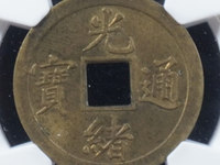 光绪通宝小母钱的特征