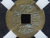 光绪通宝背上圈宝源局的价格