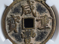 咸丰重宝当十珍宝价格
