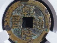乾隆通宝精制小平钱
