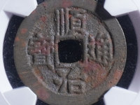 顺治通宝背上宁图片