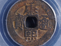 康熙通宝有机制币吗