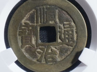 顺治通宝背延的价格图片