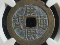 康熙通宝天下太平二之通