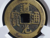道光通宝阿克苏局大样