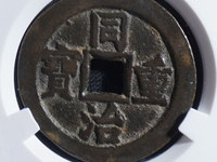 私铸同治重宝当十