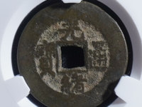 最小的光绪通宝机制币图片