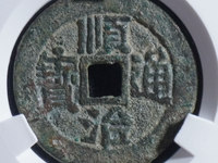顺治通宝背上户版别详解