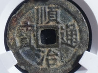 顺治通宝的价格是多少