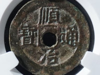 顺治通宝背面福和满文