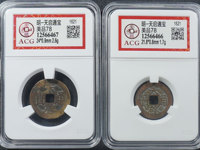 天启通宝背上户图片