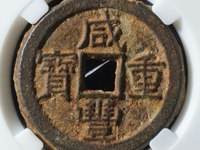 咸丰重宝宝巩局私铸当十价