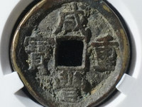 咸丰重宝五十雕母图册