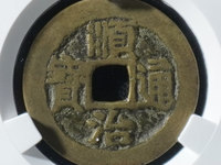 顺治通宝背上阳市场价
