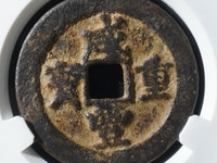 咸丰重宝大钱当五十有几种