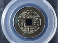 雍正通宝当千真品图片