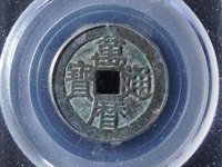 万历通宝花钱真品