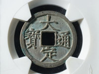 大定通宝真品